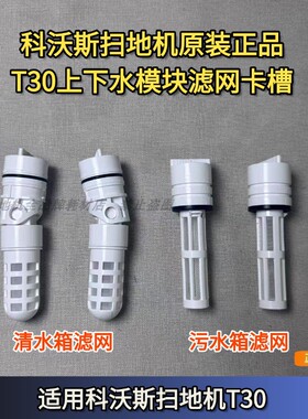 科沃斯扫地机T30pro/T30系列上下水模块滤网污水箱滤网清水箱滤网
