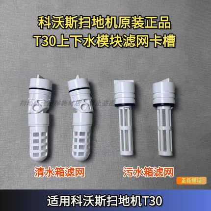 科沃斯扫地机T30pro/T30系列上下水模块滤网污水箱滤网清水箱滤网