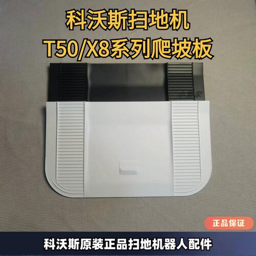 原装正品扫地机器人爬坡板科沃斯