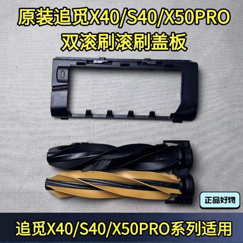 追觅扫地机X40/X50Pro滚刷盖板