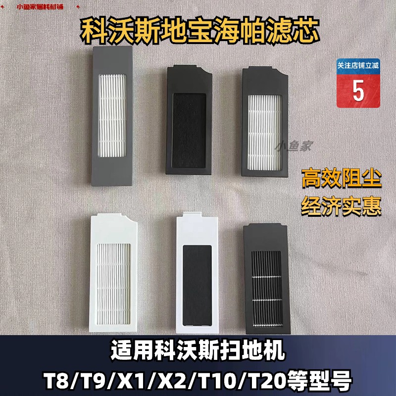 科沃斯扫地机器人耗材配件X1/T20/T20通用滤芯海帕滤网品质适配型 生活电器 扫地机配件/耗材 原图主图