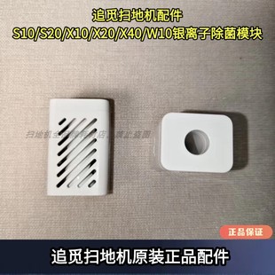 S20 W10水箱银离子除菌模块正品 X10 X40 配件 X20 追觅扫地机S10