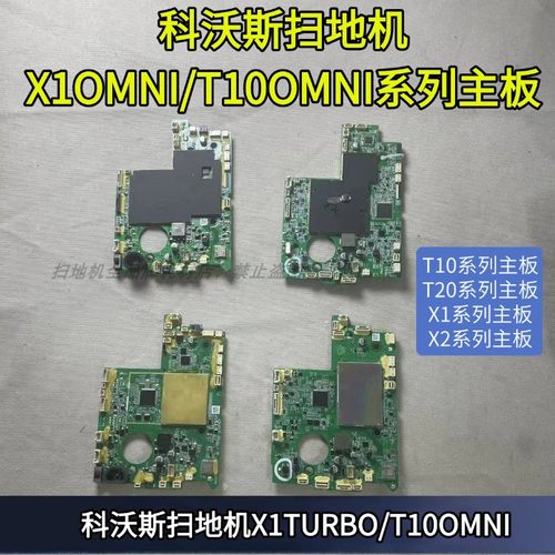 科沃斯扫地机原装x1omni主板