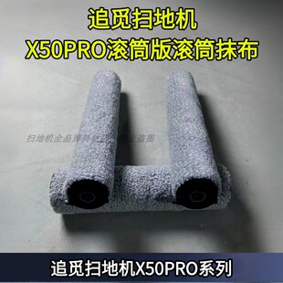 追觅扫地机x50pro滚筒版配件滚筒抹布耗材追觅原装滚筒抹布