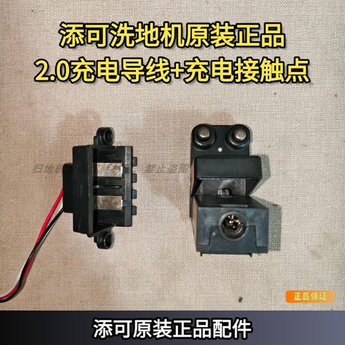 添可洗地机2.0原装充电底座接触点撞针导线触电模块无法充电