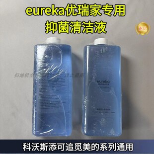 eureka优瑞家专用抑菌清洁液适配科沃斯添可石头配件清洁液清洁剂