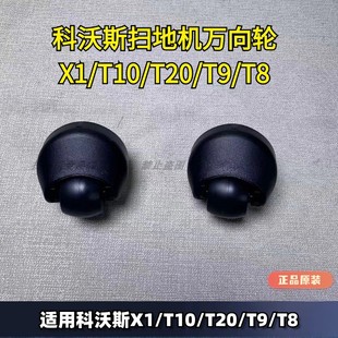 T30前轮万向轮正品 T50 科沃斯扫地机器人配件X1T10T20