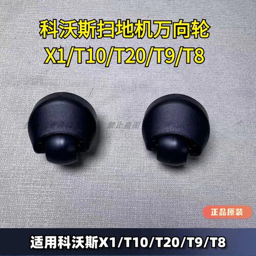 科沃斯X1T10T20/T9/T8万向轮