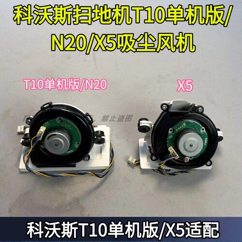 扫地机T10单机版/N20/X5吸尘风扇