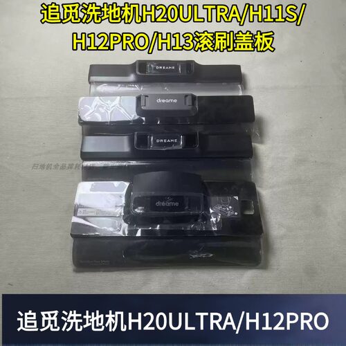 追觅洗地机H20ULTRA滚刷盖板