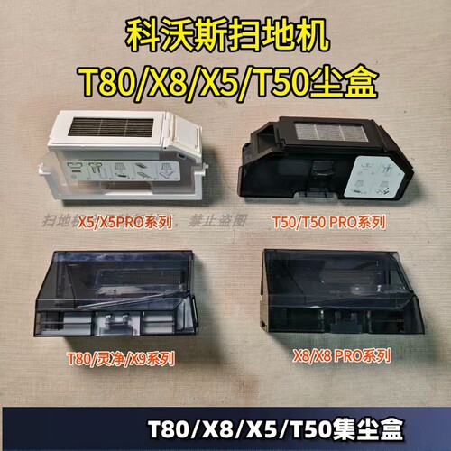 科沃斯扫地机T50/X8/X8/T50尘盒
