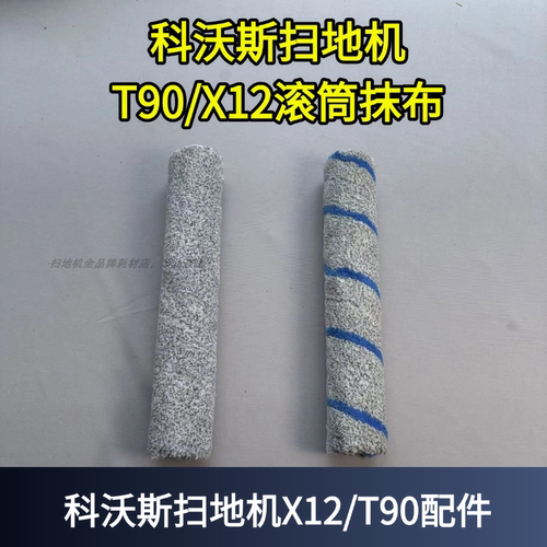 扫地机T90/X12滚筒抹布
