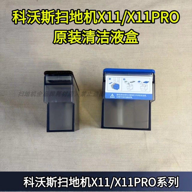 科沃斯扫地机x11清洁液盒