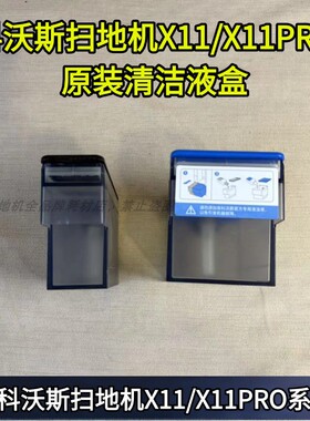 科沃斯扫地机原装X11/X11PRO系列清洁液盒蓝色黑色清洁液盒