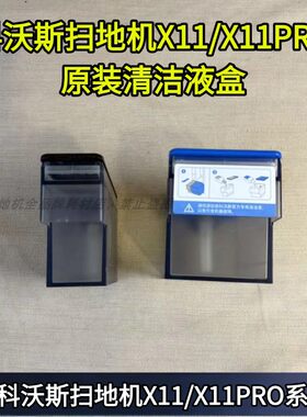科沃斯扫地机x11清洁液盒