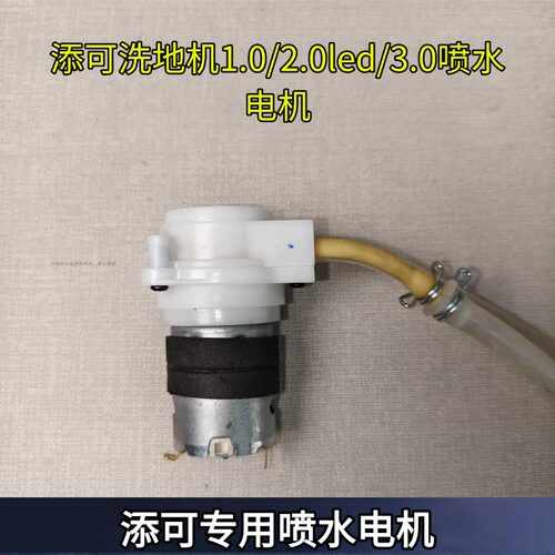 洗地机拆机2.0/3.0喷水电机