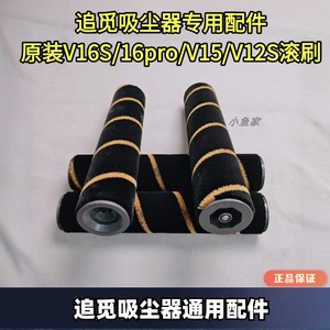 追觅吸尘器原装V16S/16pro/V15/V12S系列滚刷配件