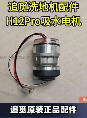 追觅洗地机原装正品H12Pro/H20/H30吸水电机洗地机配件