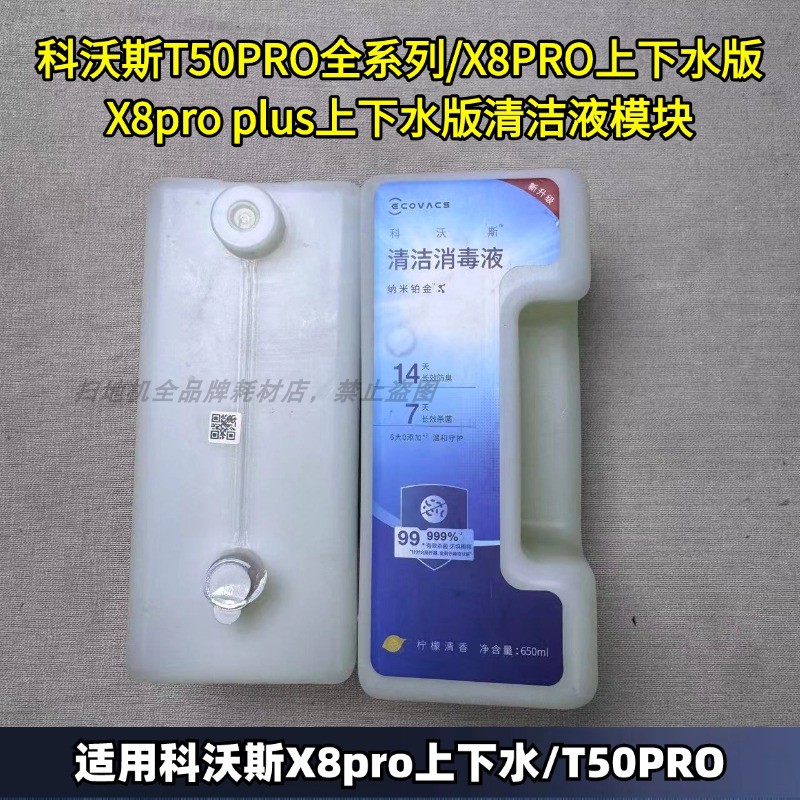 科沃斯扫地机纳米银离子清洁液