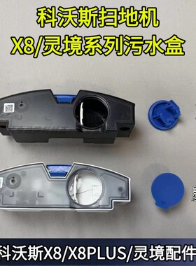 科沃斯扫地机器人X8/X8plus/灵境系列扫地机污水箱箱主机污水盒