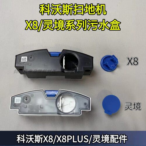 原装正品扫地机X8污水箱科沃斯
