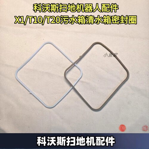 科沃斯扫地机配件密封条