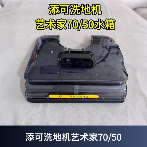 洗地机艺术家70蒸汽水箱盖板