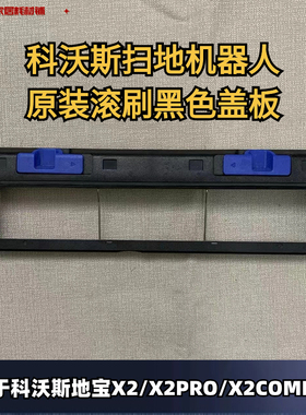 科沃斯扫地机器人X2/X2PRO/X2COMB系列原装正品黑色主刷盖板配件