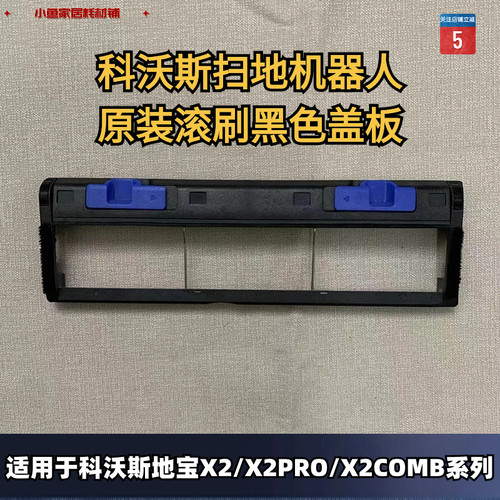 原装正品X2扫地机滚刷科沃斯
