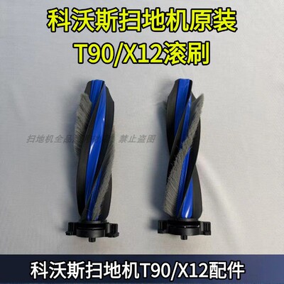 科沃斯原装T90/X12滚刷配件