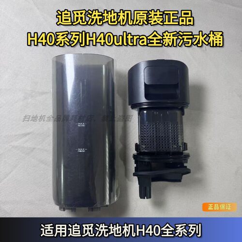 追觅洗地机污水箱H40pro/H40ultra污水桶系列洗地机配件污水箱