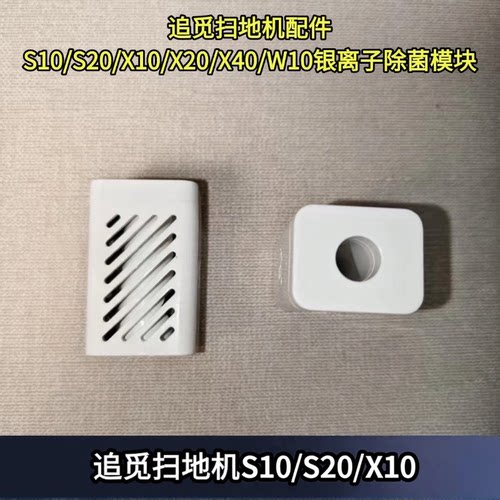 追觅扫地机除菌银离子模块