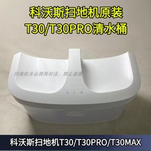 科沃斯T30/T30PRO/PLUS原装清水箱清水桶配件