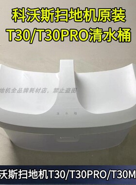 科沃斯T30/T30PRO/PLUS原装清水箱清水桶配件