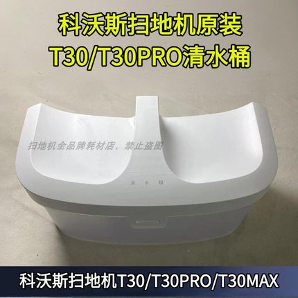 科沃斯T30/T30PRO/PLUS原装清水箱清水桶配件