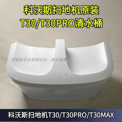 科沃斯t30清水箱清水桶配件