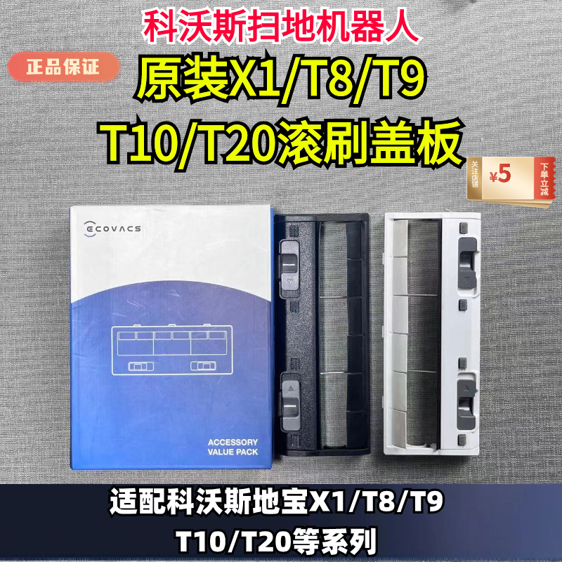 科沃斯扫地机T5/T8/N9/X1/T10/T20主刷盖板原装正品主刷罩滚刷 生活电器 扫地机配件/耗材 原图主图