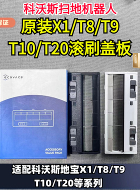 科沃斯扫地机T5/T8/N9/X1/T10/T20主刷盖板原装正品主刷罩滚刷