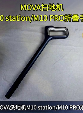 MOVA扫地机M10 STATION/M10 PRO折叠手柄不弯腰手柄配件