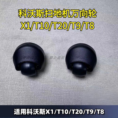 科沃斯X1T10T20/T9/T8万向轮