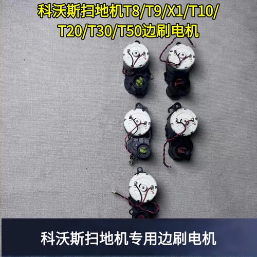 科沃斯扫地机边刷电机