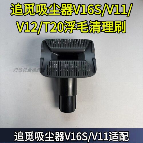 追觅吸尘器浮毛清理刷