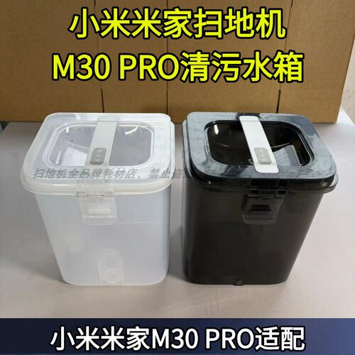 米家M30PRO扫地机清污水箱配件