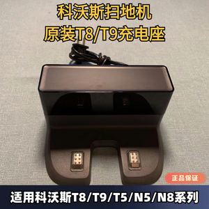 科沃斯扫地机T8/T9/T5/N5/N8系列原装充电座充电桩原厂配件