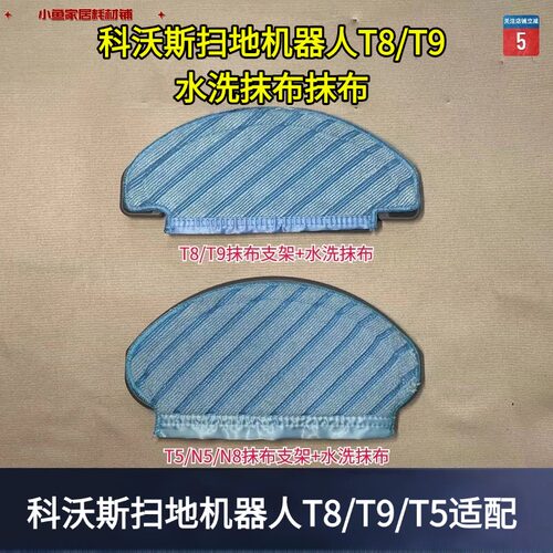 科沃斯扫地机T8T9水洗抹布