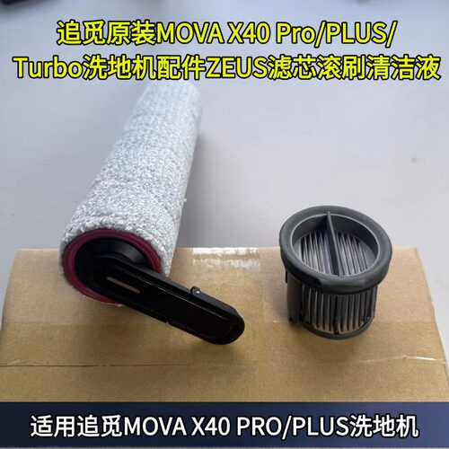 原装追觅MOVA X40 Pro/PLUS/Turbo滚刷滤网配件ZEUS滤芯滚刷