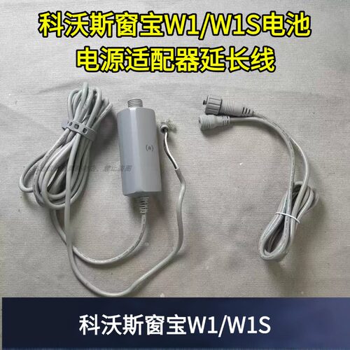 W1S电源适配器延长线耗材