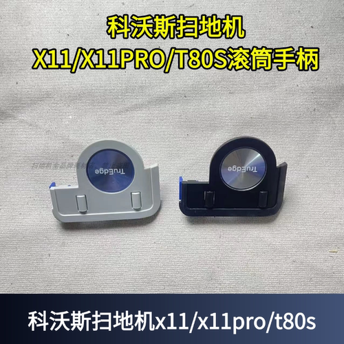 科沃斯扫地机X11滚筒手柄