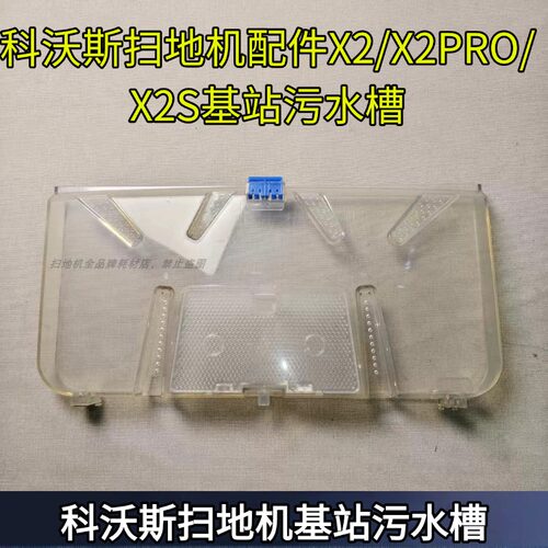 科沃斯配件X2基站污水槽