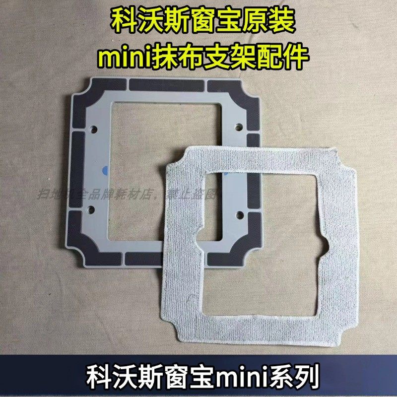 科沃斯窗宝擦窗机器人耗材窗宝mini抹布支架擦窗机器人配件